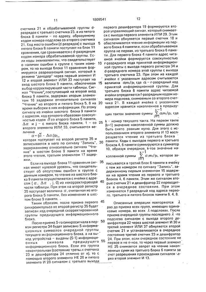 Устройство кодирования-декодирования числовых последовательностей (патент 1809541)