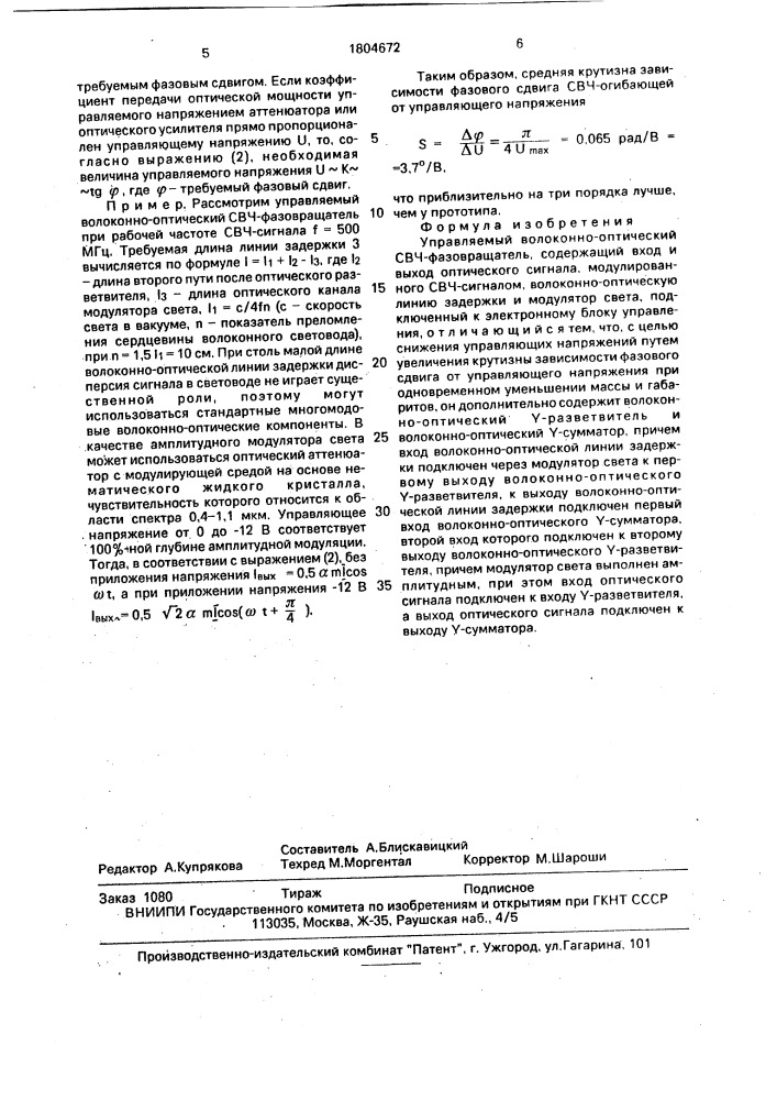 Управляемый волоконно-оптический свч-фазовращатель (патент 1804672)
