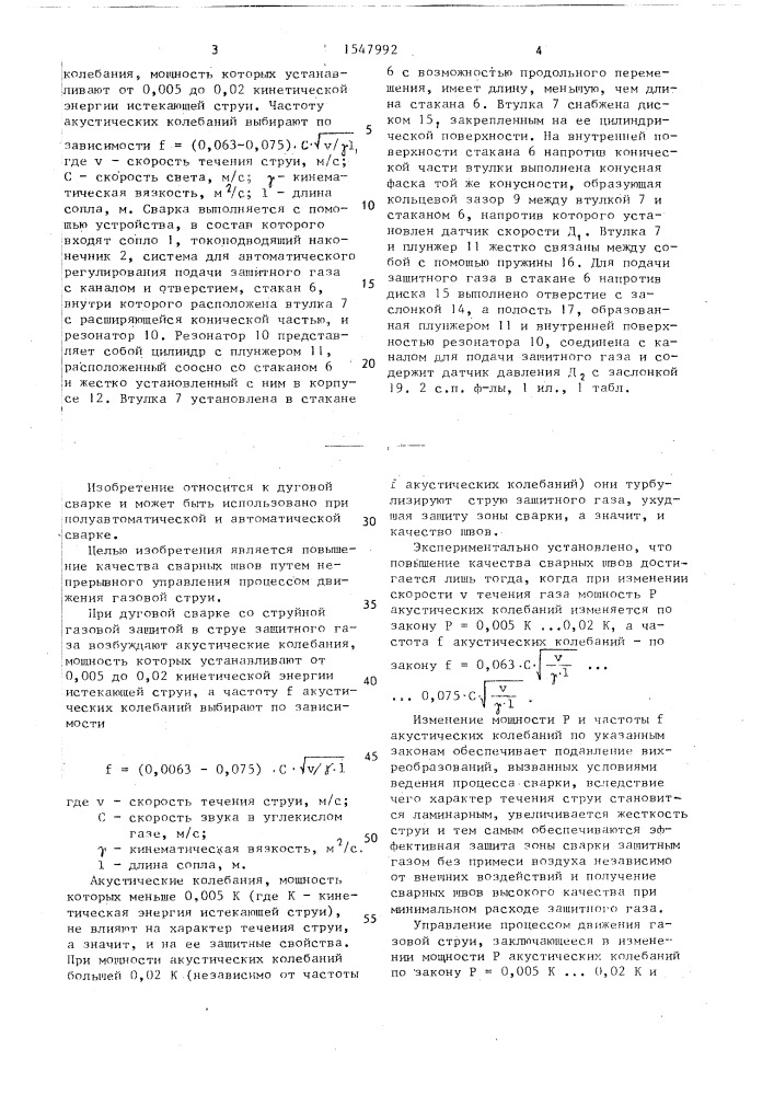 Способ дуговой сварки со струйной газовой защитой и устройство для его осуществления (патент 1547992)