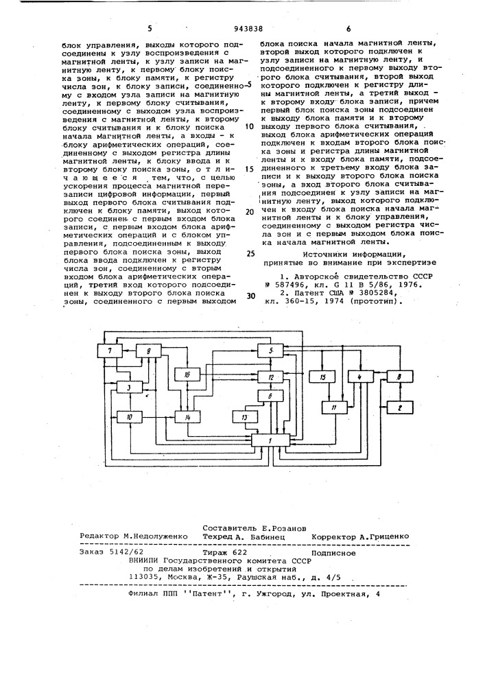 Устройство для магнитной перезаписи цифровой информации (патент 943838)