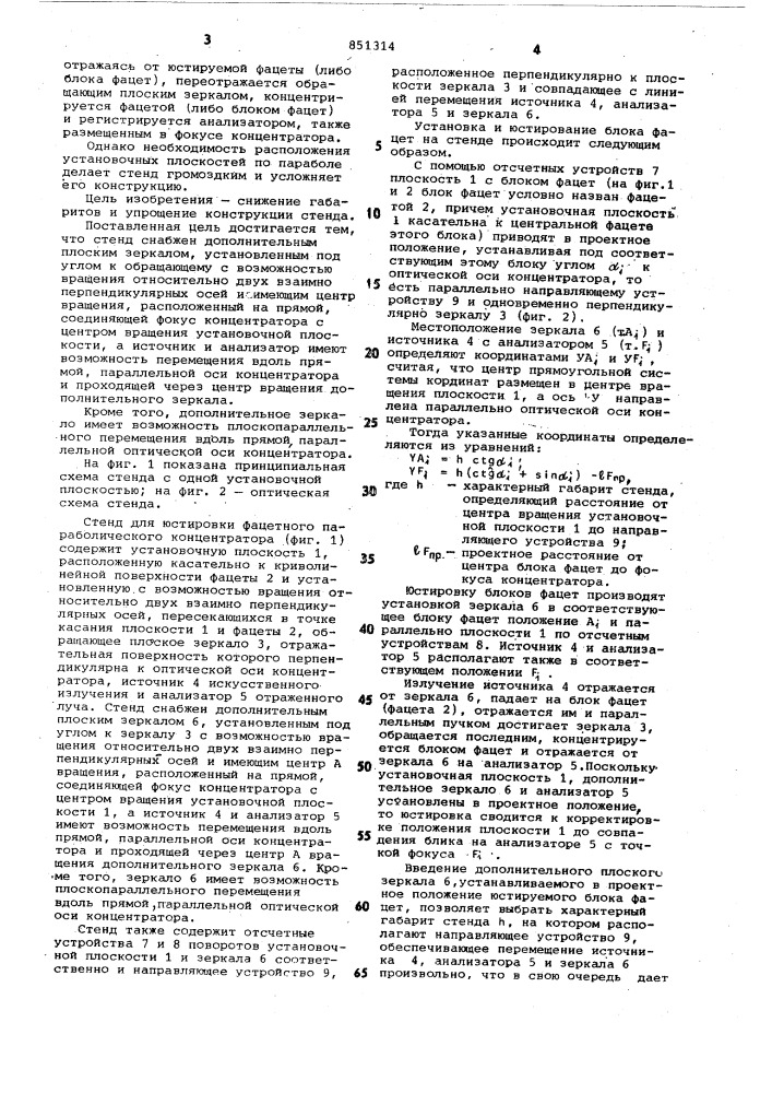 Стенд для юстировки фацетного пара-болического концентратора (патент 851314)