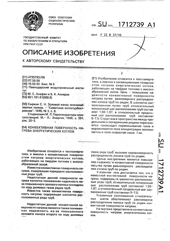 Конвективная поверхность нагрева энергетических котлов (патент 1712739)