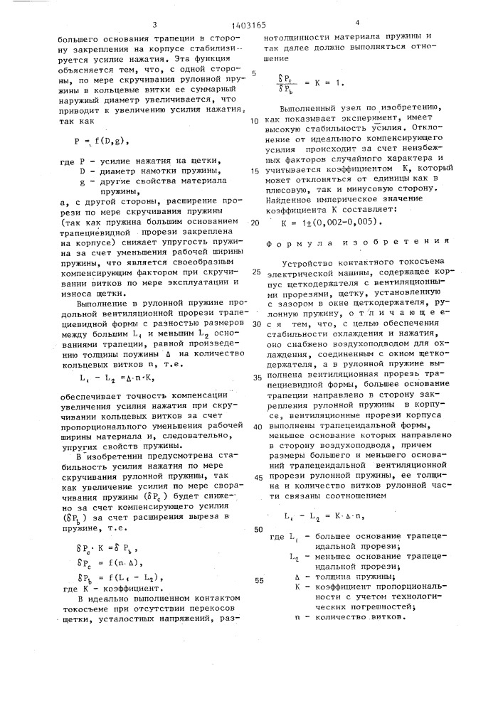 Устройство контактного токосъема электрической машины (патент 1403165)
