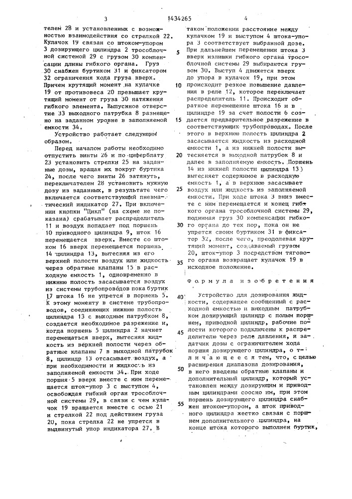 Устройство для дозирования жидкости (патент 1434265)