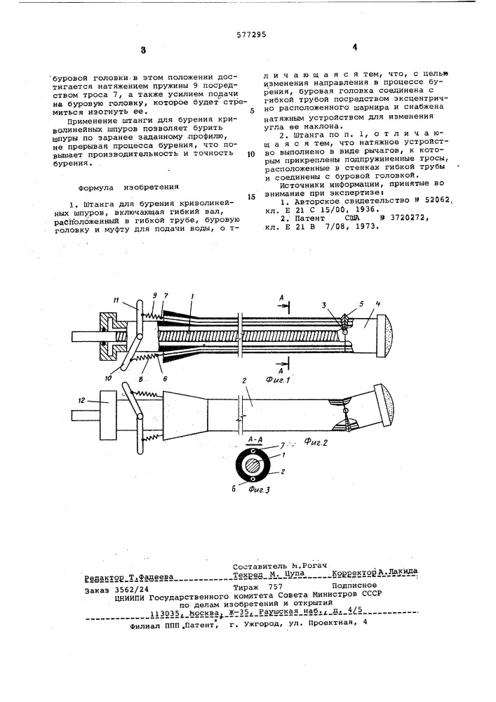 Штанга для бурения криволинейных шпуров (патент 577295)