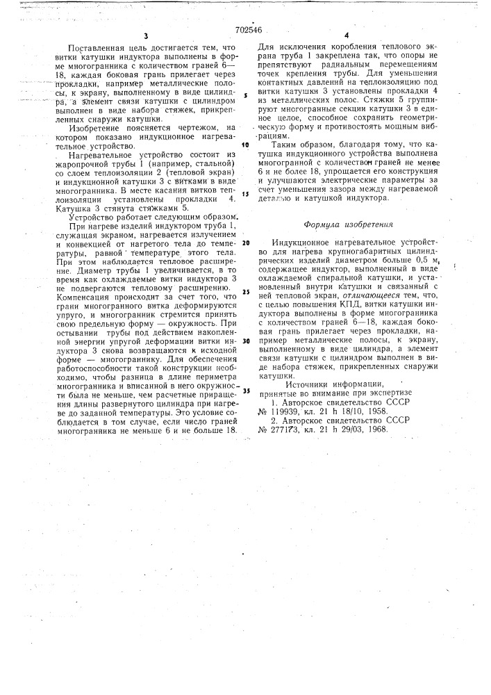 Индукционное нагревательное устройство (патент 702546)