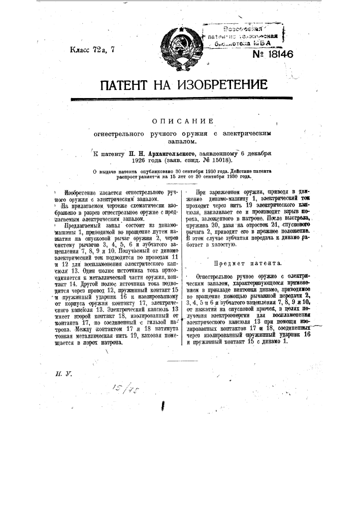 Ручное огнестрельное оружие с электрическим запалом (патент 18146)