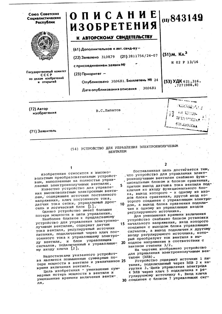 Устройство для управления электроннолучевым вентилем (патент 843149)