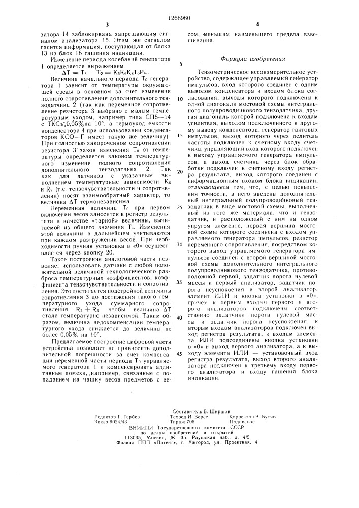 Тензометрическое весоизмерительное устройство (патент 1268960)