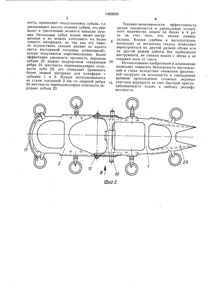 Кошка кирпичева-шикеры для надевания на обувь при ходьбе по обледенелой поверхности (патент 1466690)