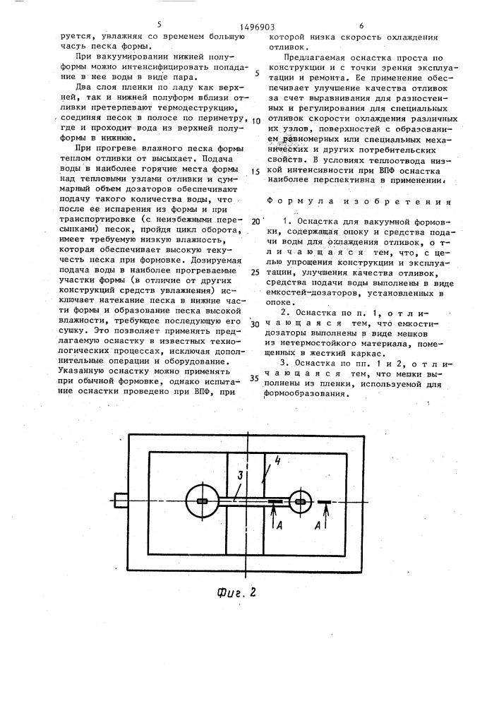 Оснастка для вакуумной формовки (патент 1496903)