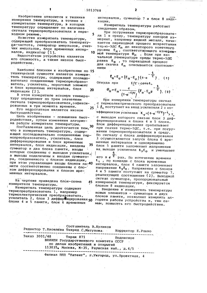 Измеритель температуры (патент 1013768)