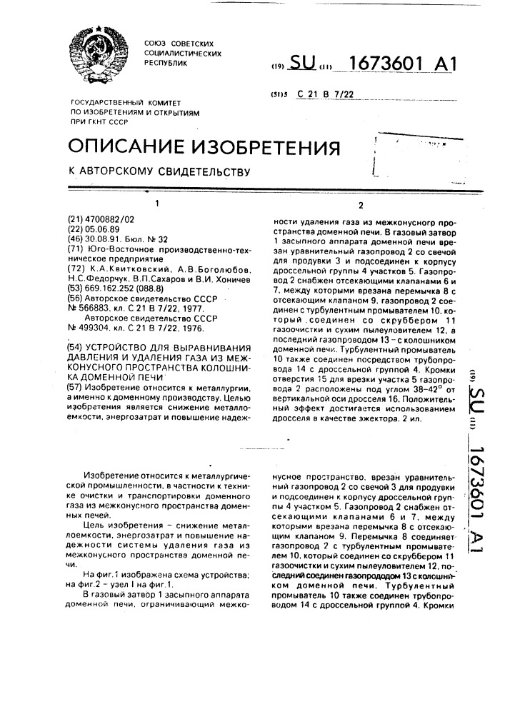 Устройство для выравнивания давления и удаления газа из межконусного пространства колошника доменной печи (патент 1673601)