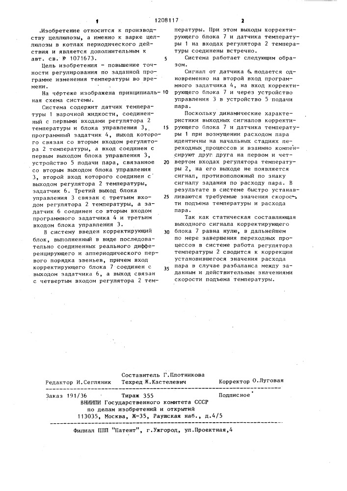 Система автоматического регулирования температуры варки целлюлозы в котлах периодического действия (патент 1208117)