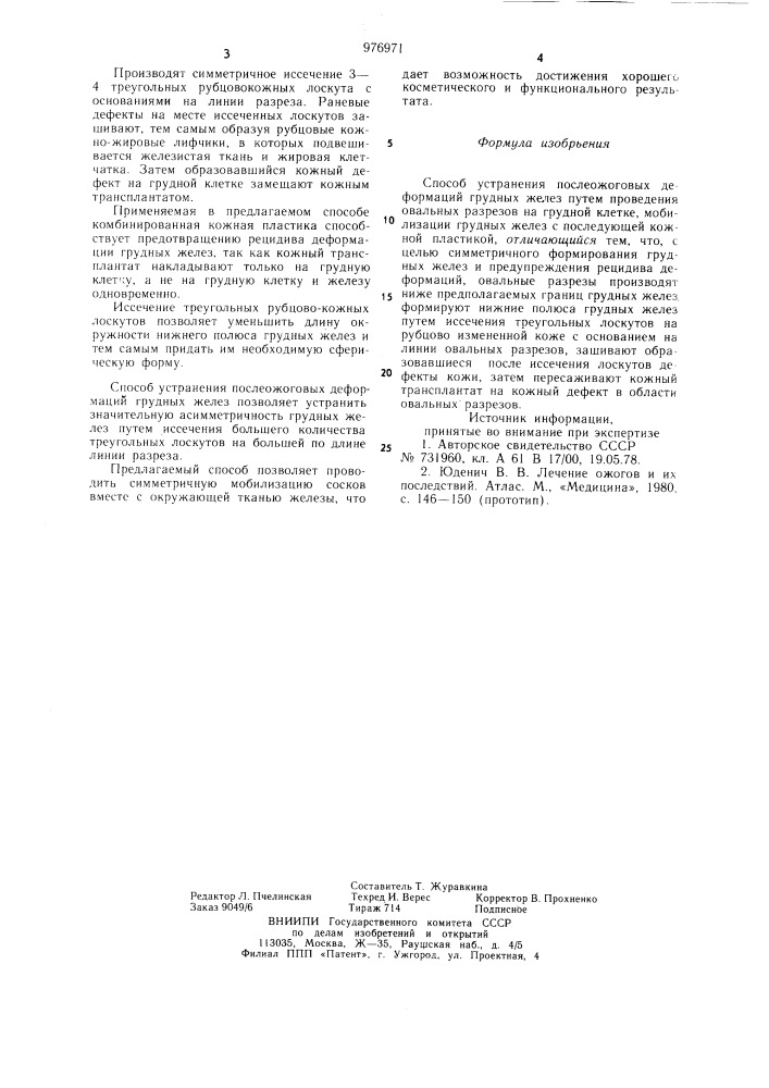 Способ устранения послеожоговых деформаций грудных желез (патент 976971)