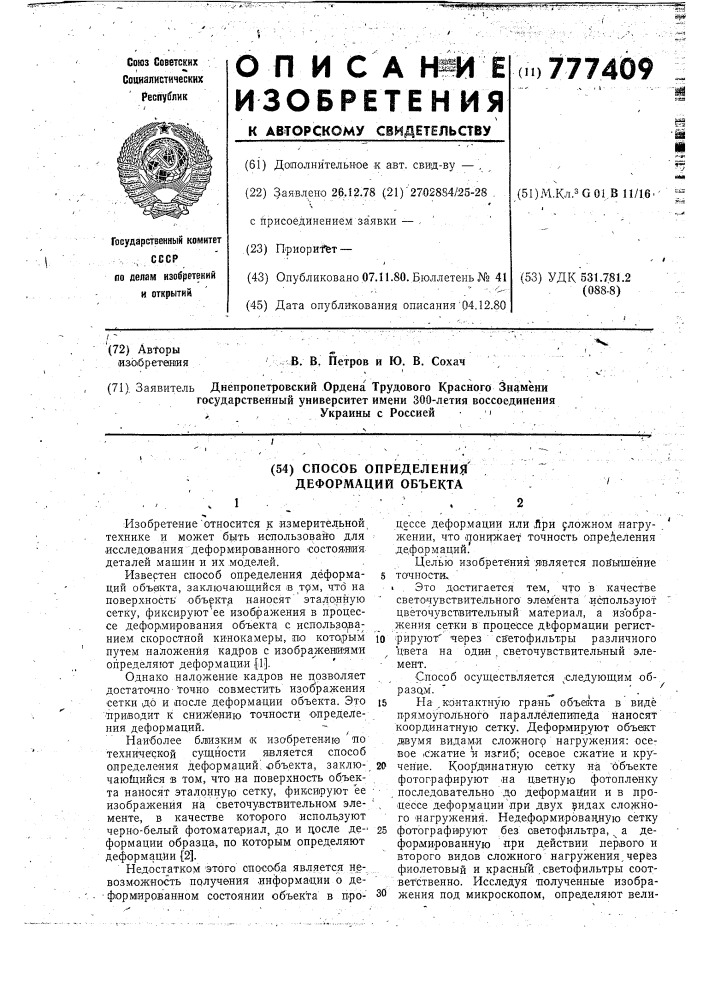 Способ определения деформаций объекта (патент 777409)
