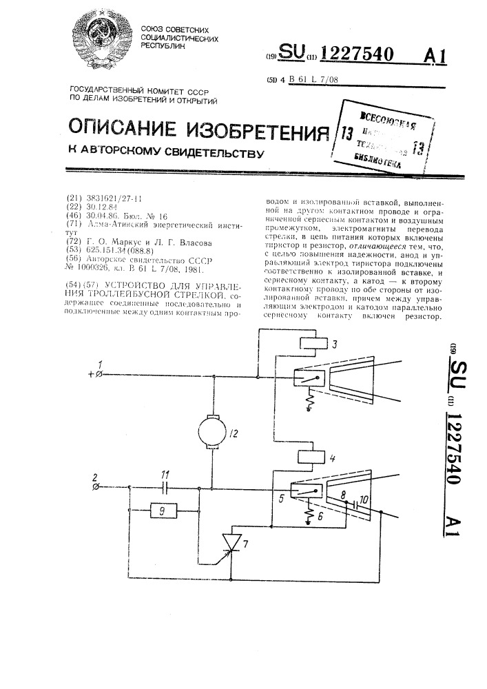 Устройство для управления троллейбусной стрелкой (патент 1227540)