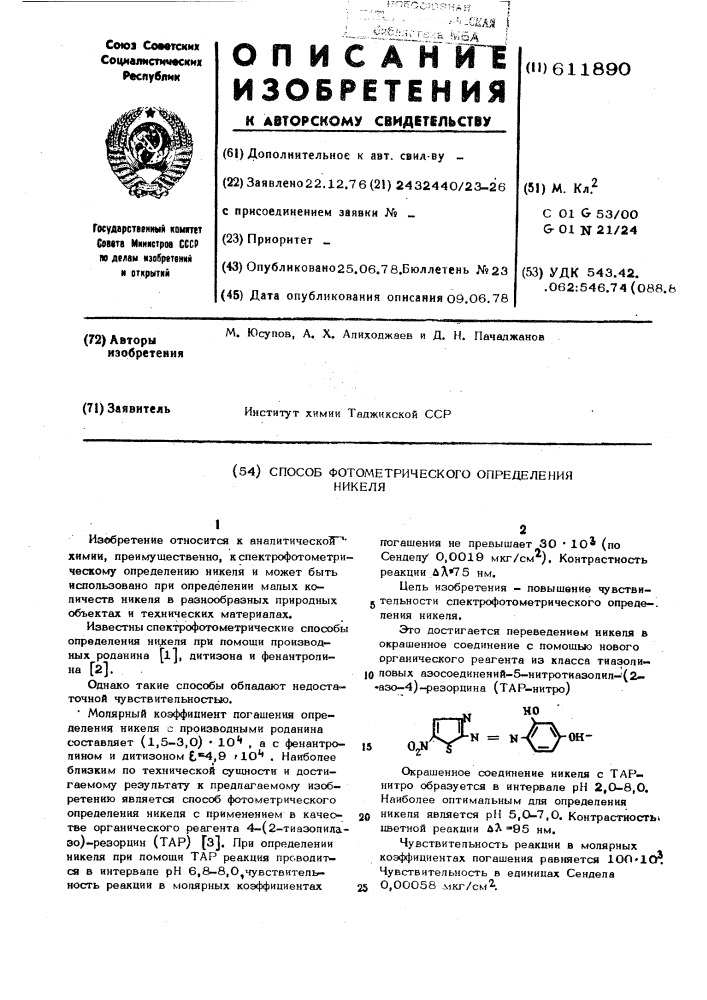 Способ фотометрического определения никеля (патент 611890)