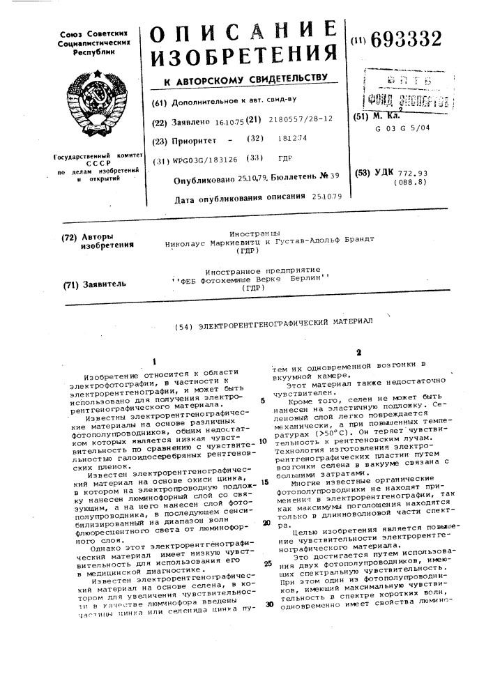 Электрорентгенографический материал (патент 693332)