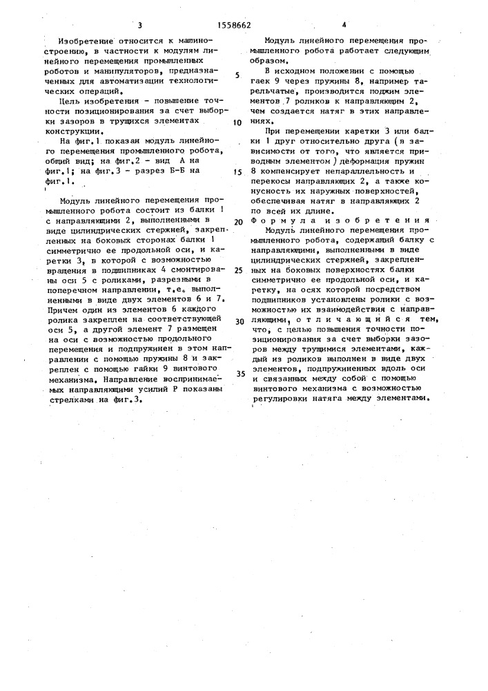 Модуль линейного перемещения промышленного робота (патент 1558662)