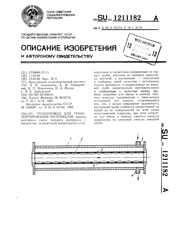 Трубопровод для транспортирования материалов (патент 1211182)