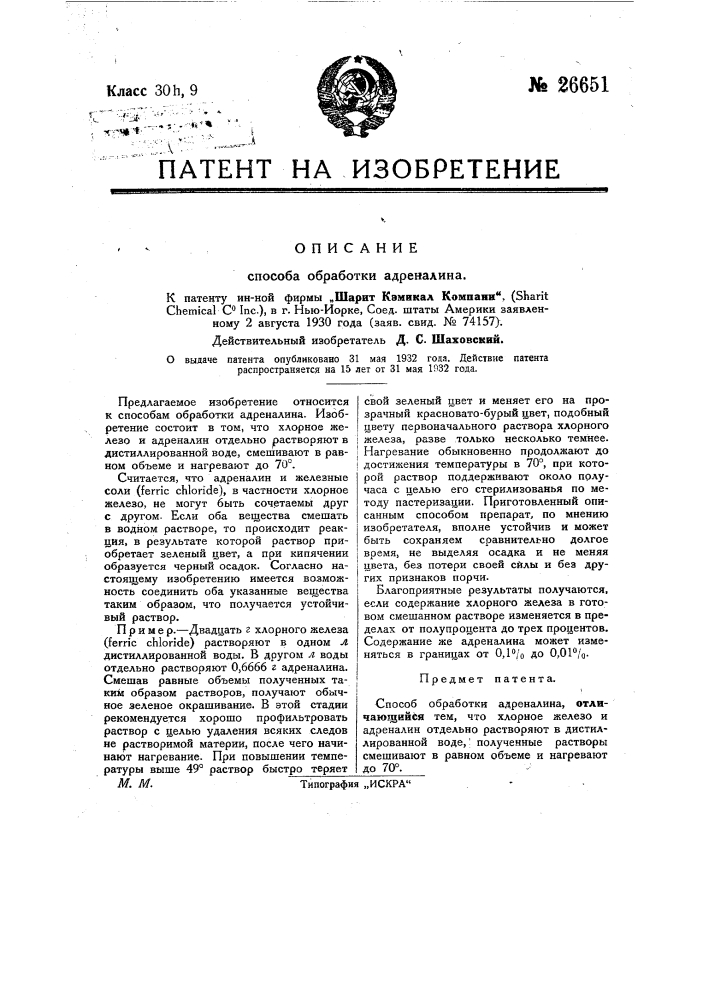 Способ обработки адреналина для придания ему устойчивости (патент 26651)