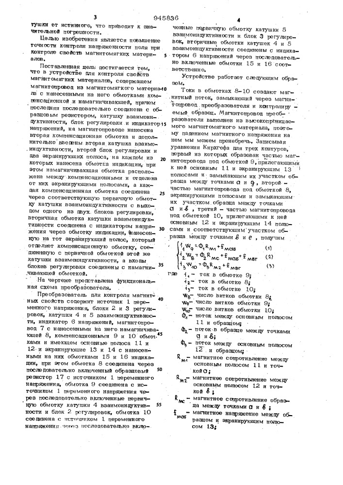 Устройство для контроля свойств магнитомягких материалов (патент 945836)