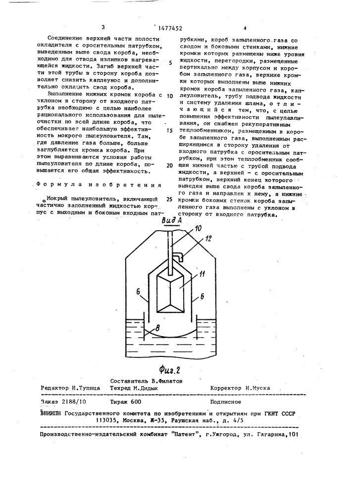 Мокрый пылеуловитель (патент 1477452)