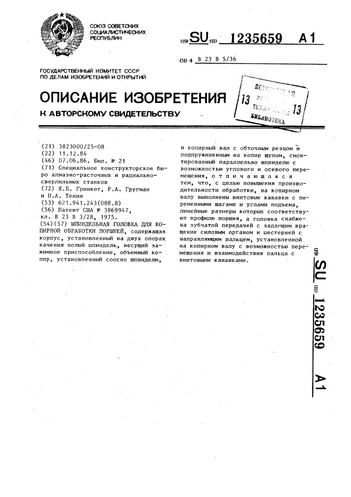 Шпиндельная головка для копирной обработки поршней (патент 1235659)