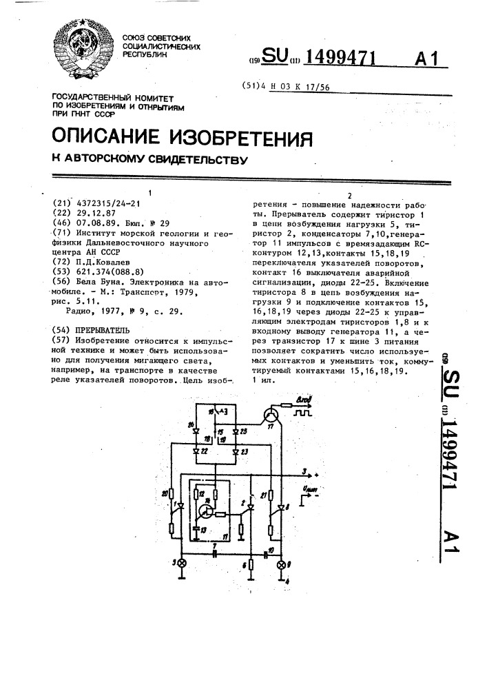 Прерыватель (патент 1499471)