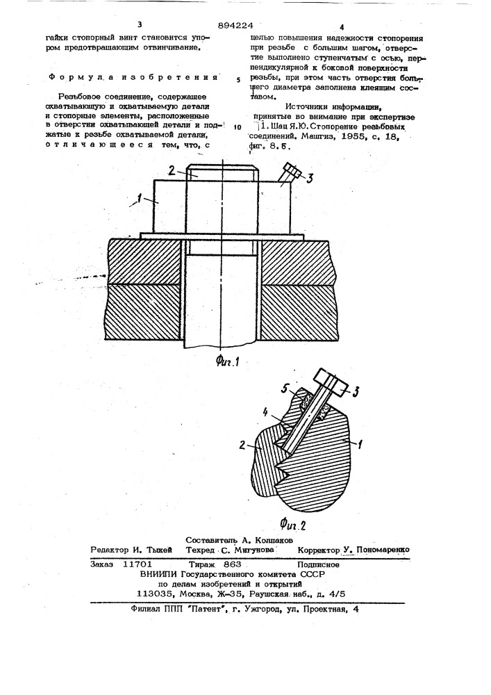 Резьбовое соединение (патент 894224)