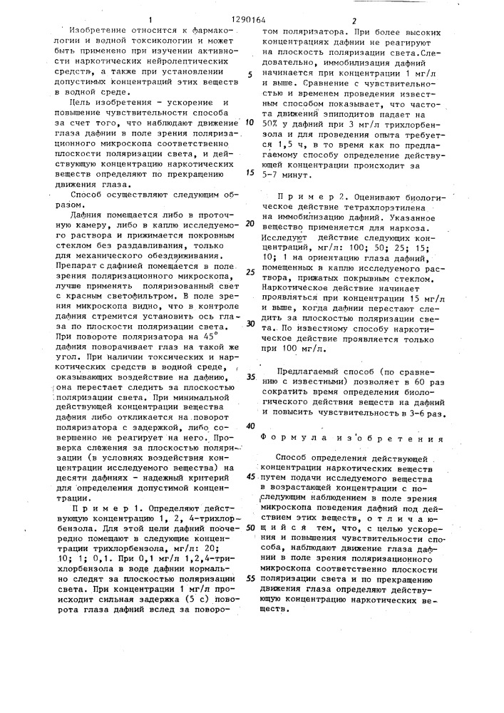 Способ определения действующей концентрации наркотических веществ (патент 1290164)