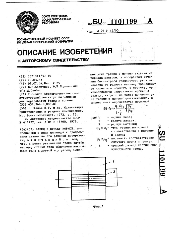 Валец к прессу кормов (патент 1101199)
