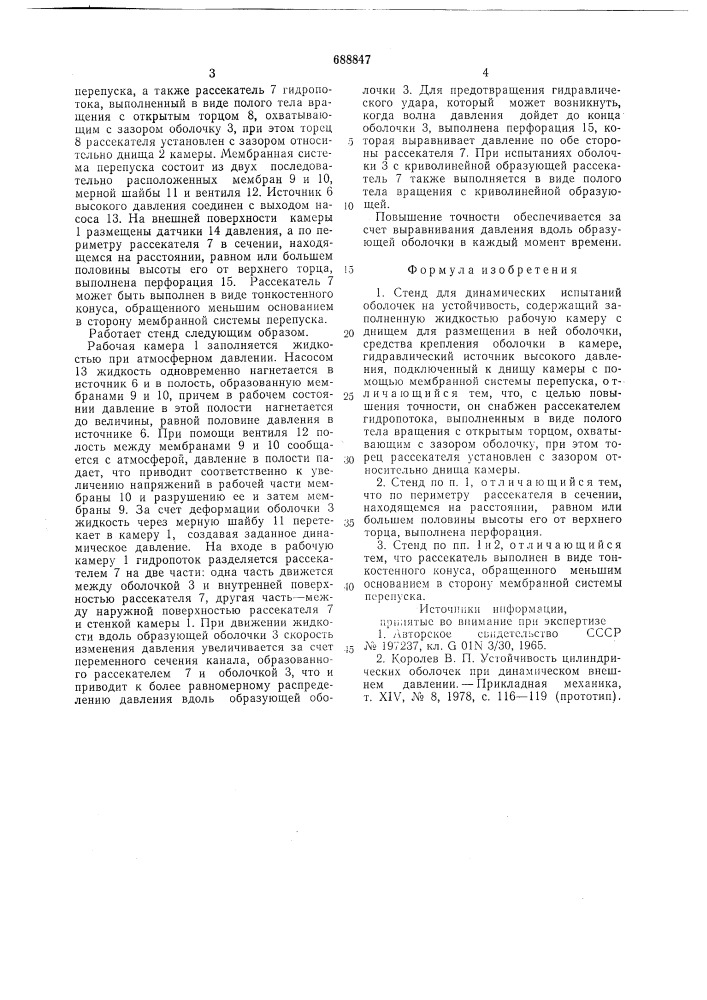 Стенд для динамических испытаний оболочек на устойчивость (патент 688847)