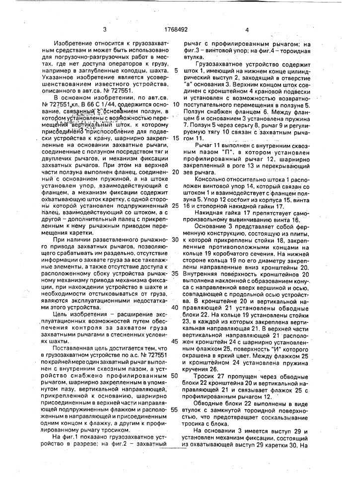 Грузозахватное устройство (патент 1768492)