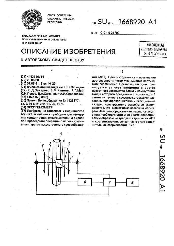 Оксигемометр (патент 1668920)