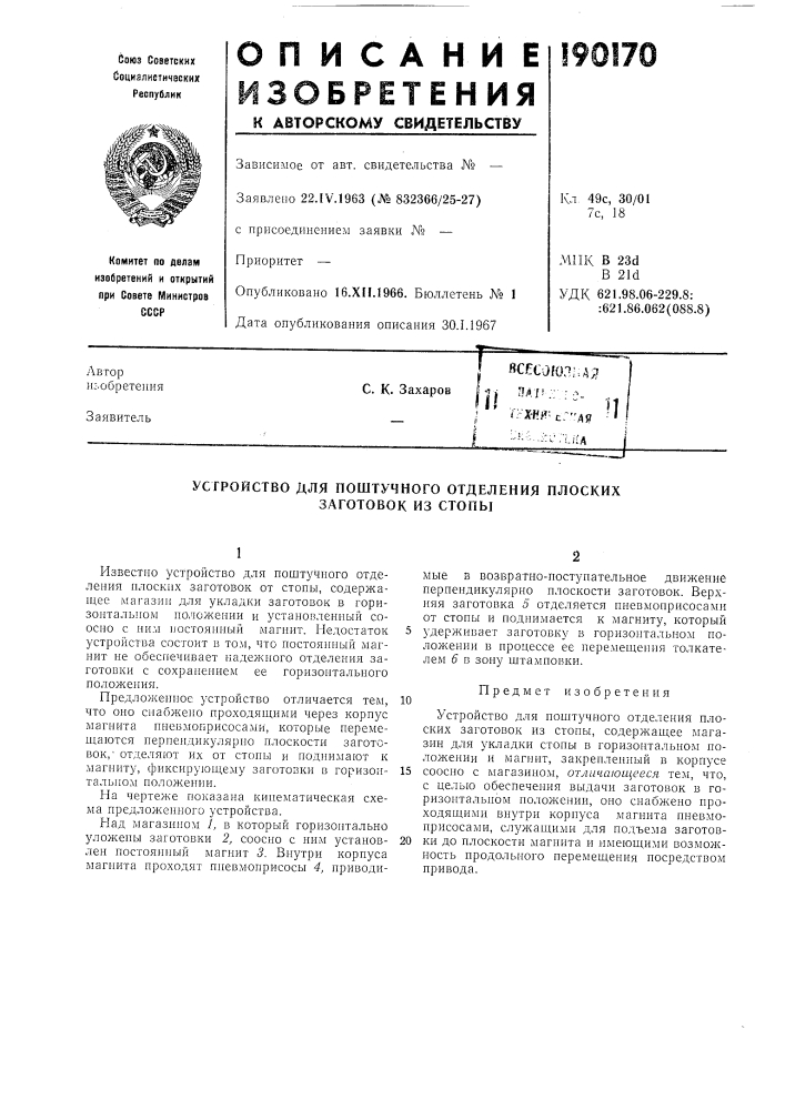 Устройство для поштучного отделения плоских заготовок из стопы (патент 190170)