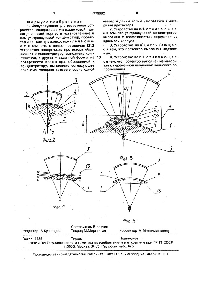 Фокусирующее ультразвуковое устройство (патент 1779992)