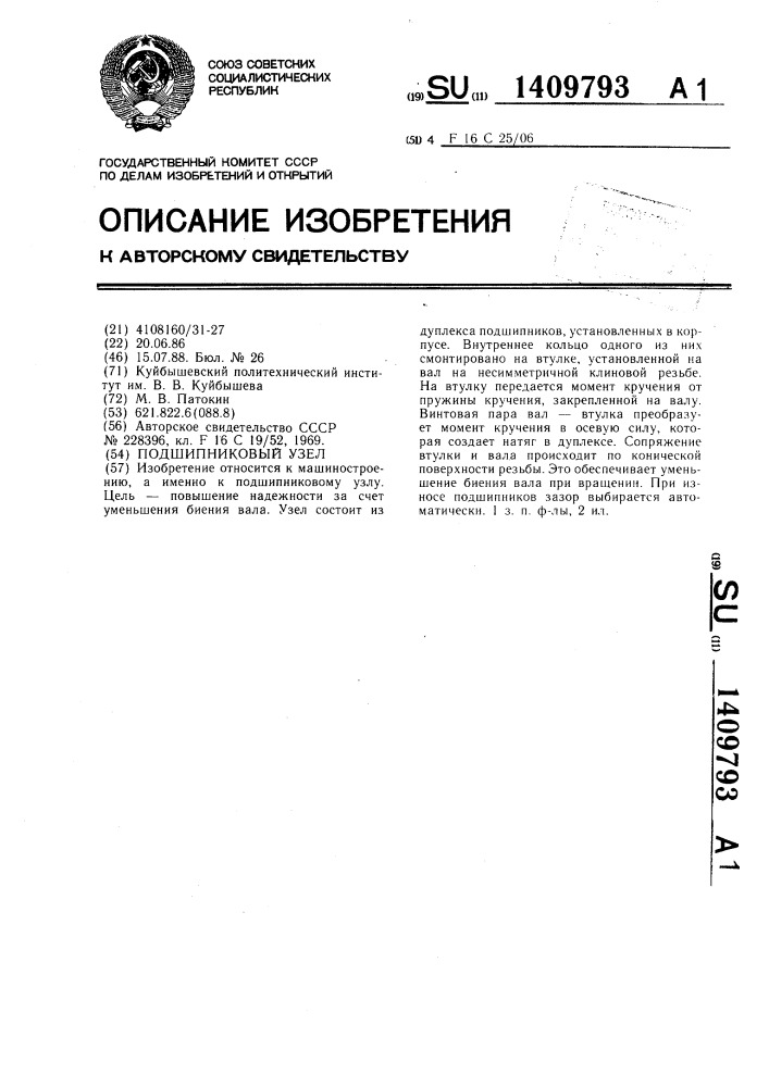 Подшипниковый узел (патент 1409793)