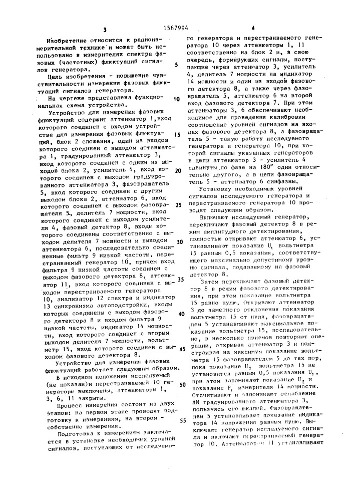 Устройство для измерения фазовых флюктуаций сигналов генераторов (патент 1567994)