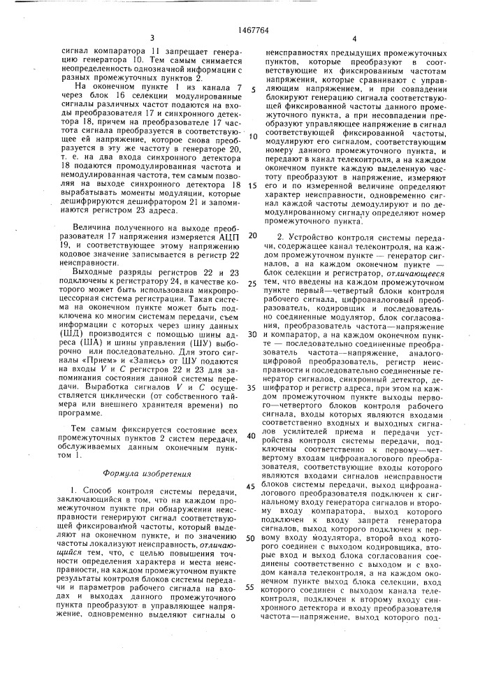 Способ контроля системы передачи и устройство для его осуществления (патент 1467764)