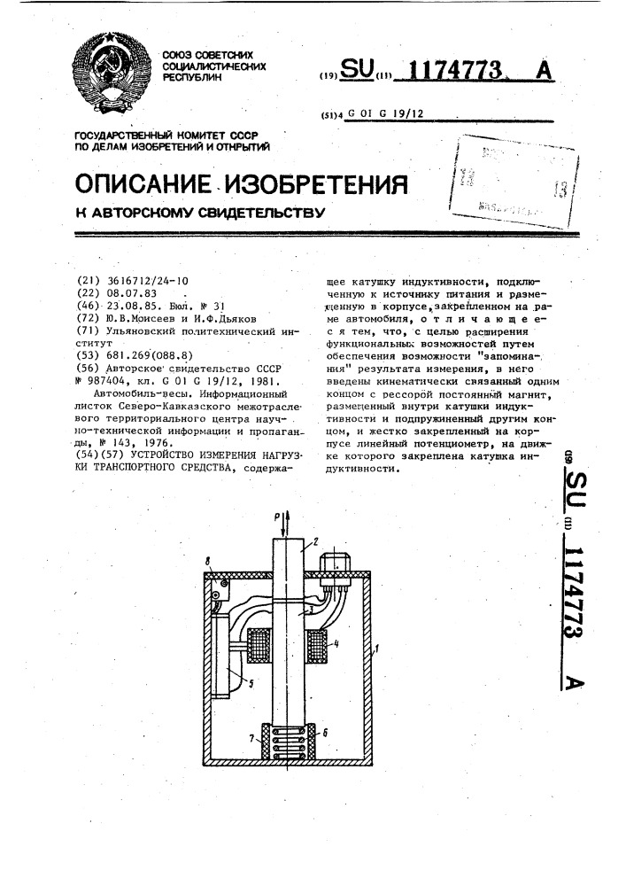 Устройство измерения нагрузки транспортного средства (патент 1174773)