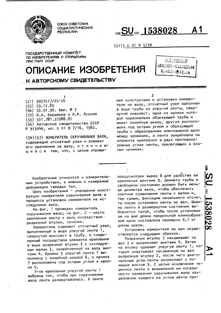 Измеритель скручивания вала (патент 1538028)
