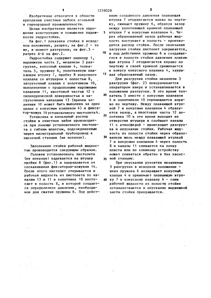 Индивидуальная гидравлическая стойка внешнего питания (патент 1259028)