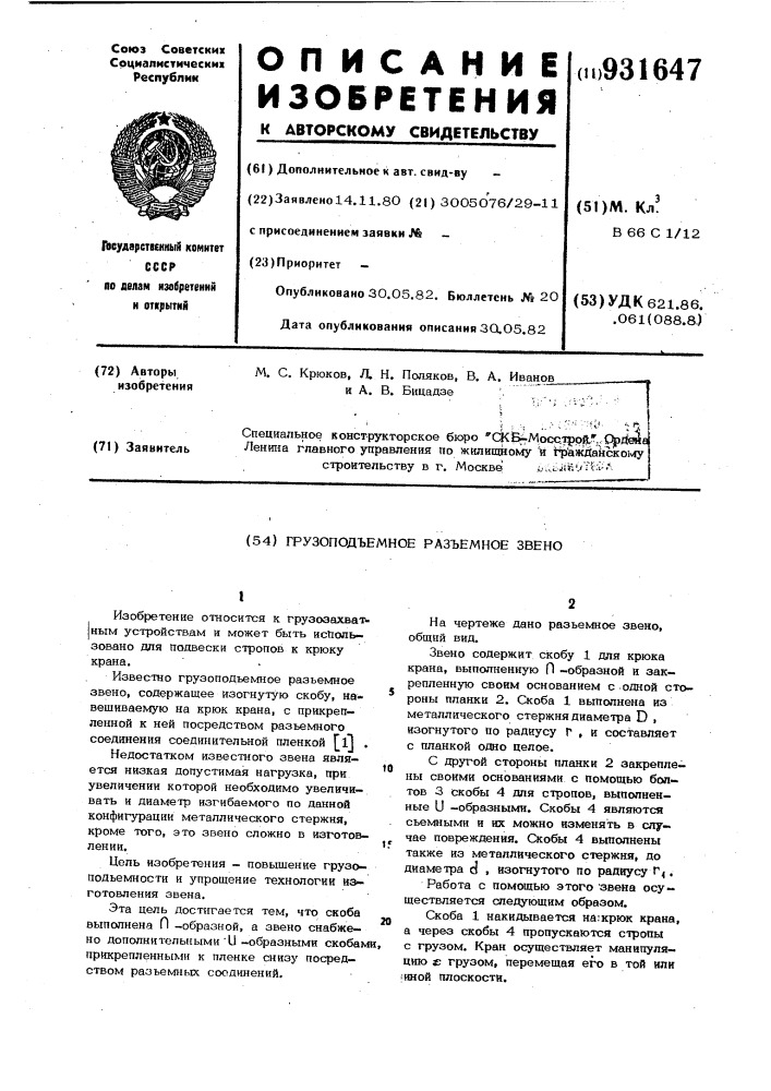 Грузоподъемное разъемное звено (патент 931647)
