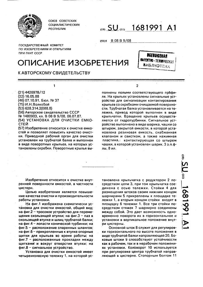 Установка для очистки емкостей (патент 1681991)