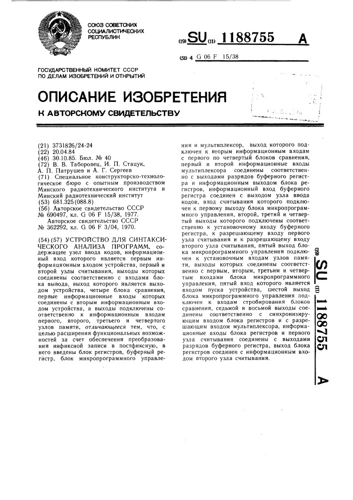 Устройство для синтаксического анализа программ (патент 1188755)