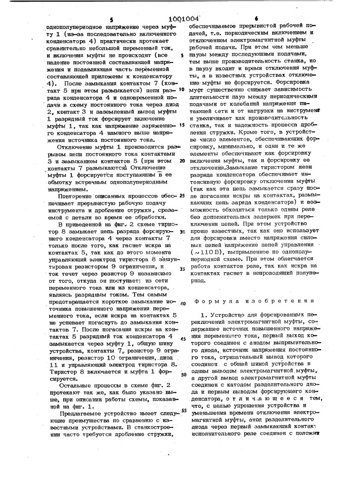 Устройство для форсированных переключений электромагнитной муфты (патент 1001004)