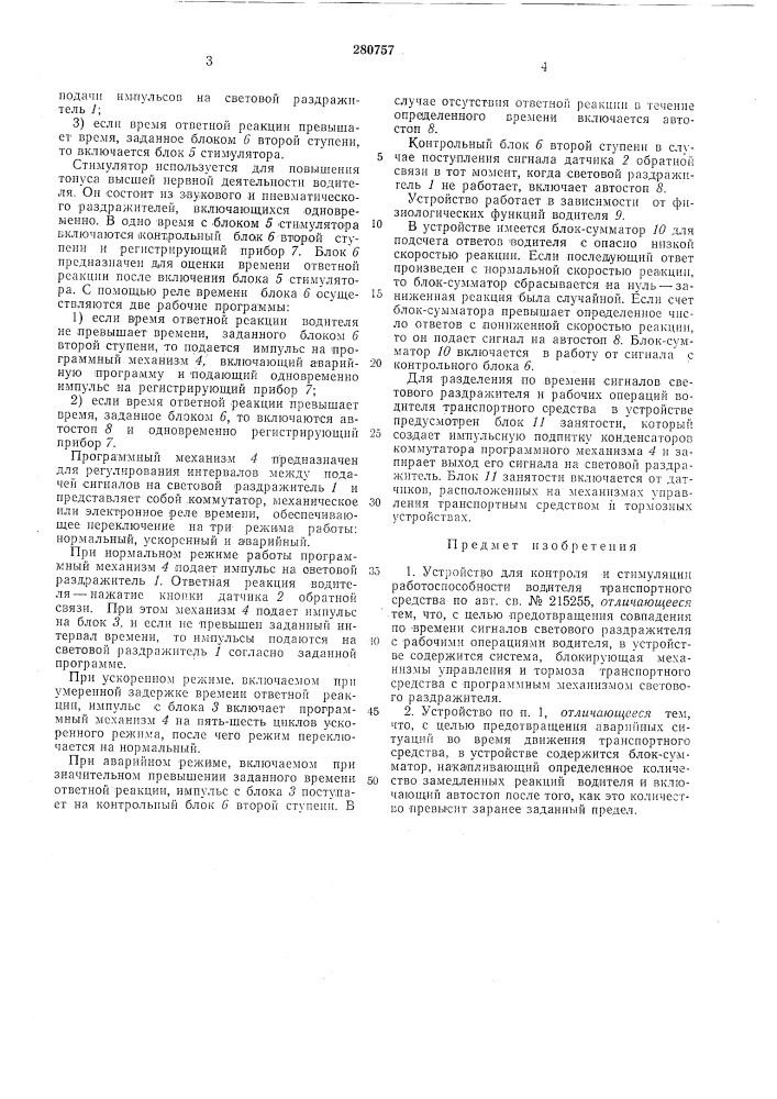 Устройство для контроля и стимуляции работоспособности водителя транспортного средства (патент 280757)