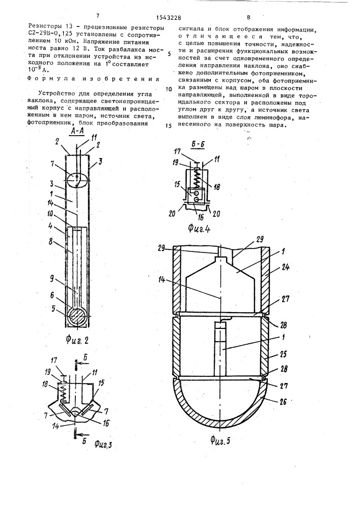 Устройство для определения угла наклона (патент 1543228)
